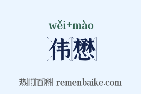 伟懋是什么意思的图片